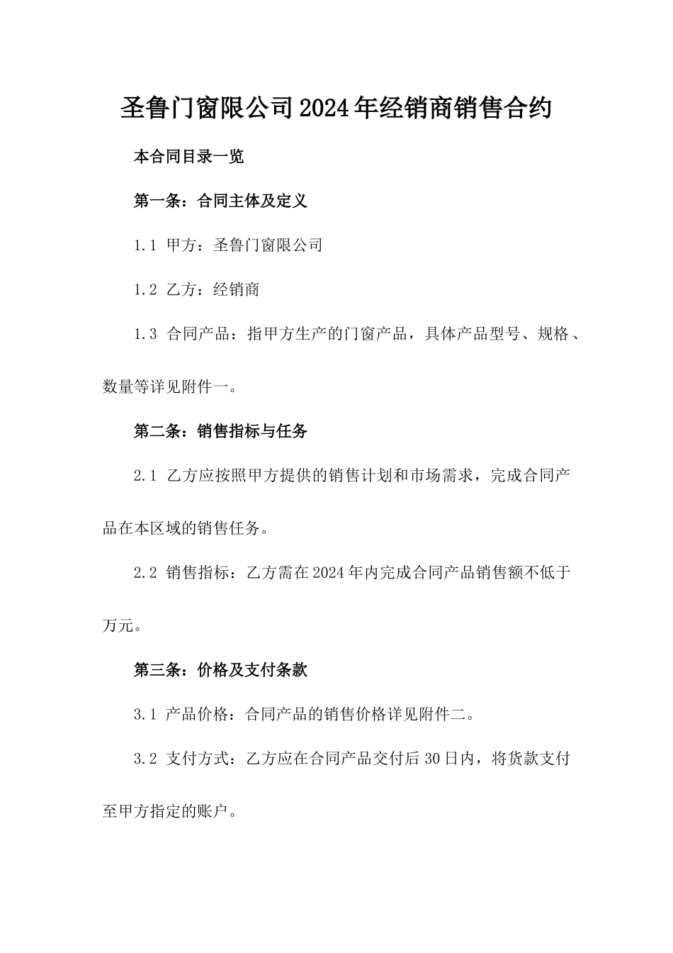 圣鲁门窗限公司2024年经销商销售合约_第1页