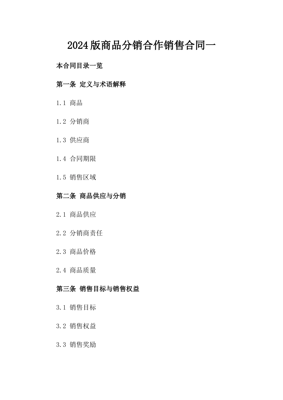 2024版商品分销合作销售合同一_第2页