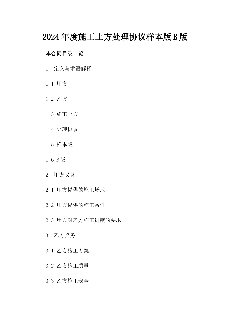 2024年度施工土方处理协议样本版B版_第2页