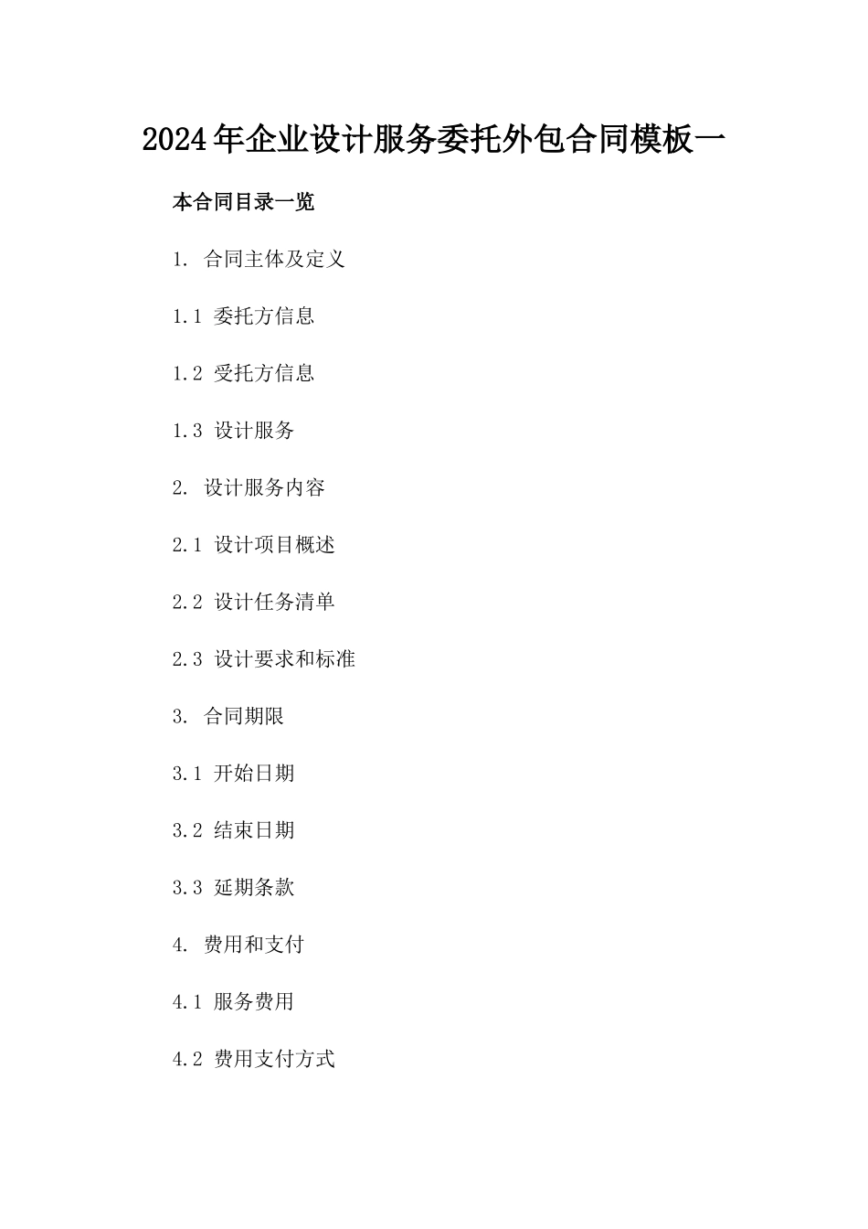 2024年企业设计服务委托外包合同模板一_第2页