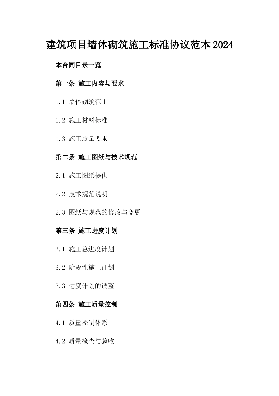 建筑项目墙体砌筑施工标准协议范本2024_第2页