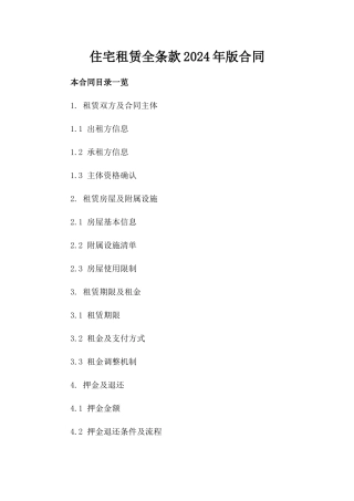 住宅租赁全条款2024年版合同