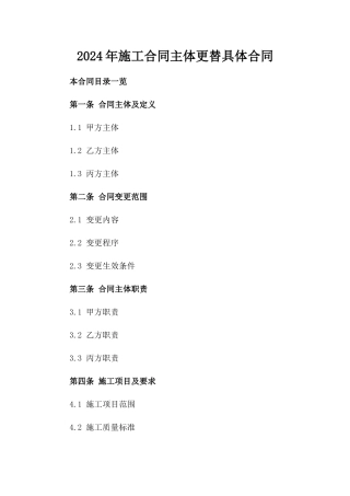 2024年施工合同主体更替具体合同