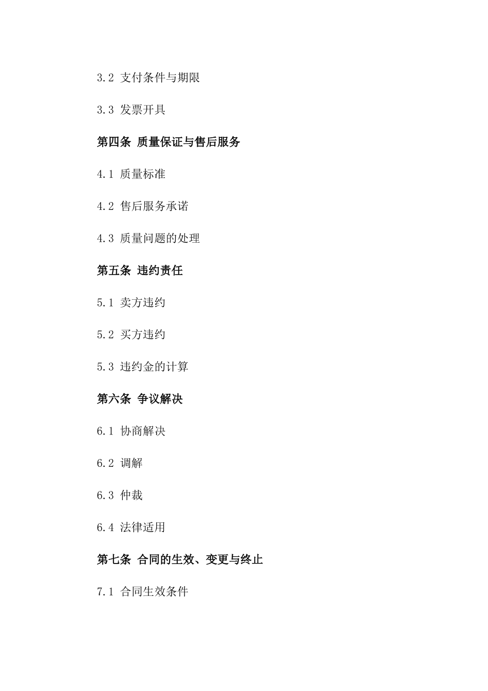 2024年度通用型机械销售协议样本版A版_第3页