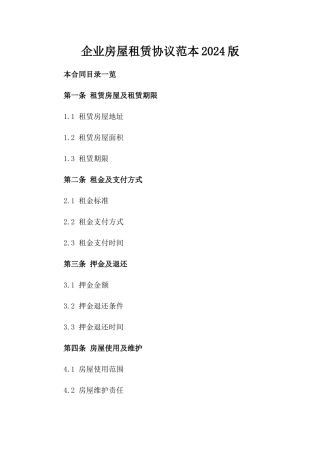 企业房屋租赁协议范本2024版