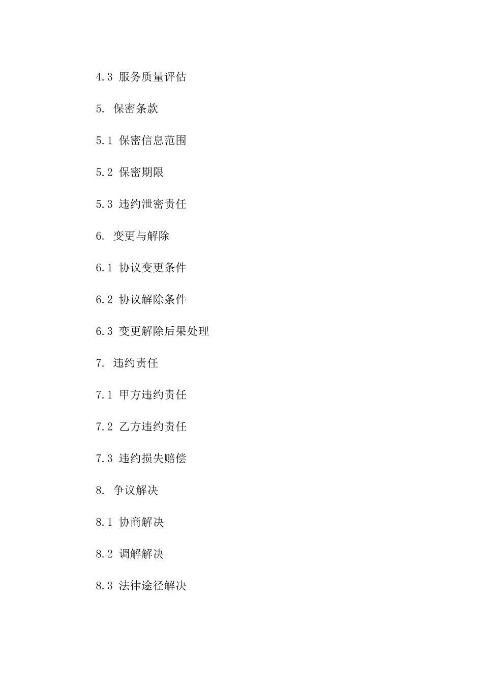 年度行政协议调整模板版_第3页