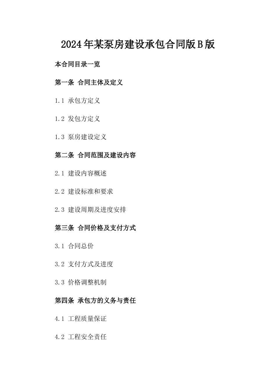 2024年某泵房建设承包合同版B版_第2页
