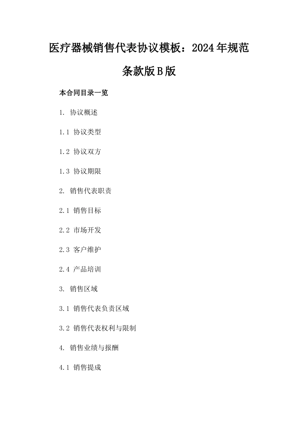 医疗器械销售代表协议模板：2024年规范条款版B版_第2页