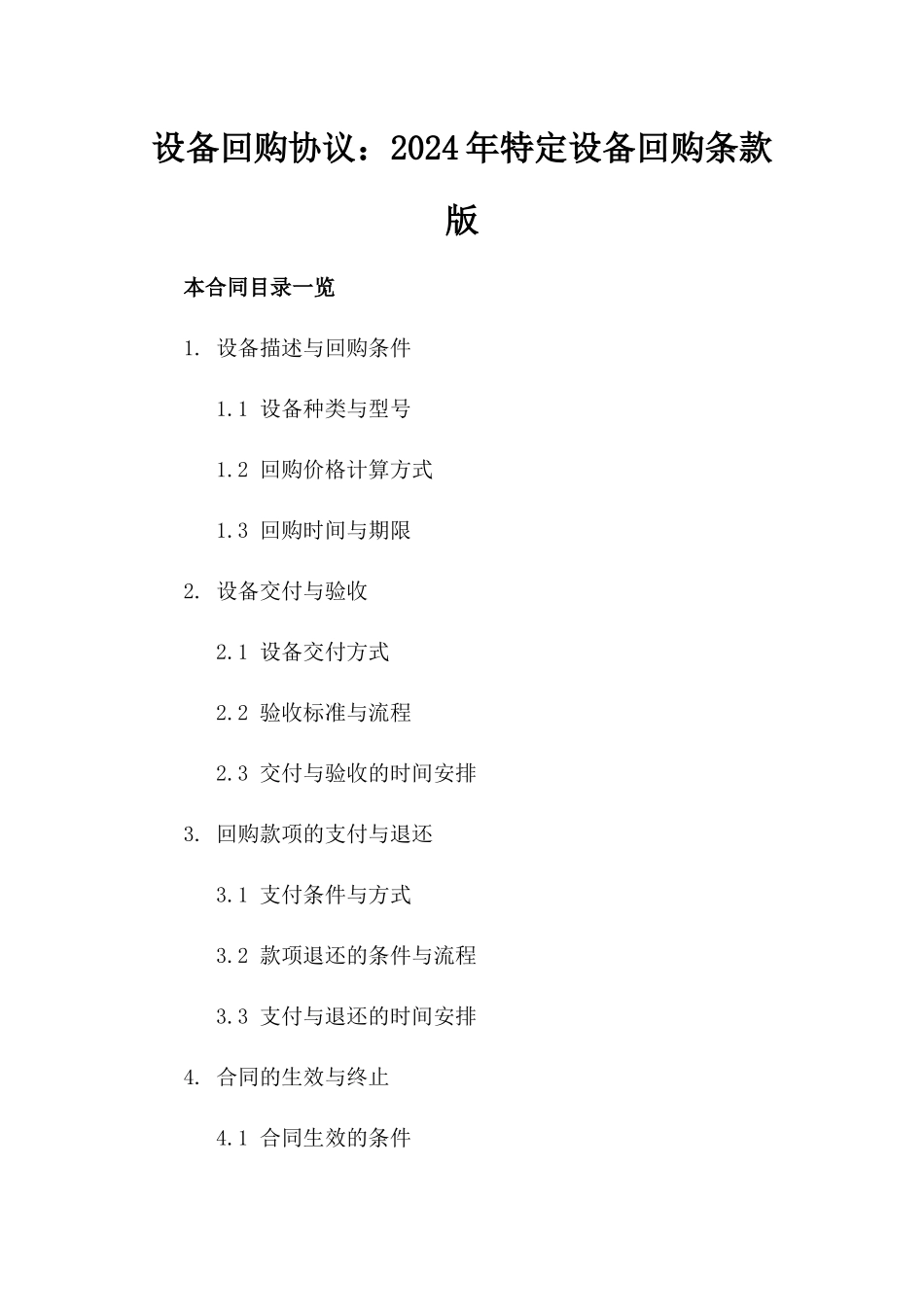 设备回购协议：2024年特定设备回购条款版_第2页