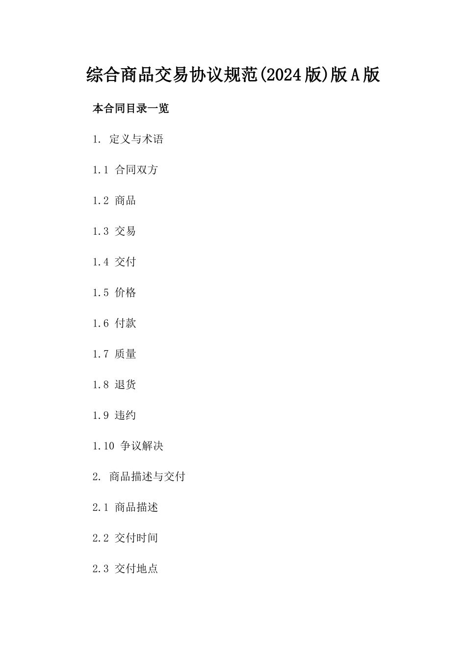 综合商品交易协议规范(2024版)版A版_第2页