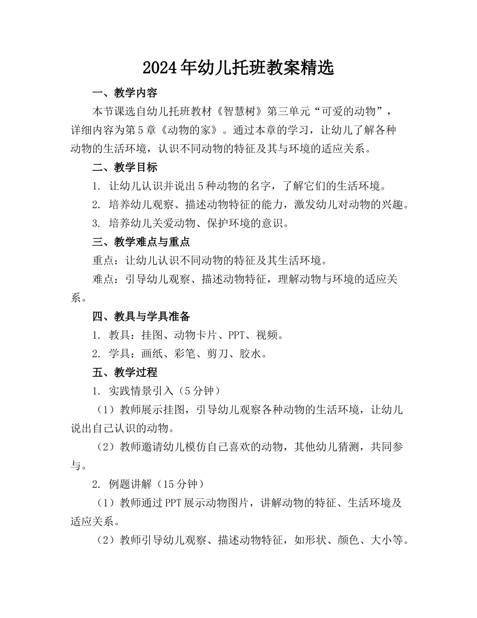 2024年幼儿托班教案精选_第1页