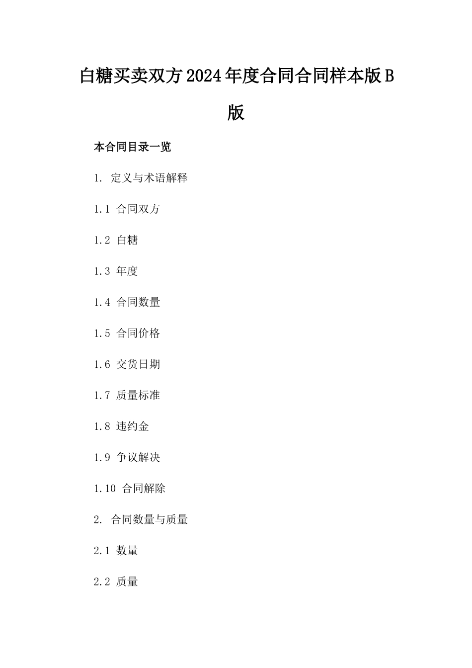 白糖买卖双方2024年度合同合同样本版B版_第2页