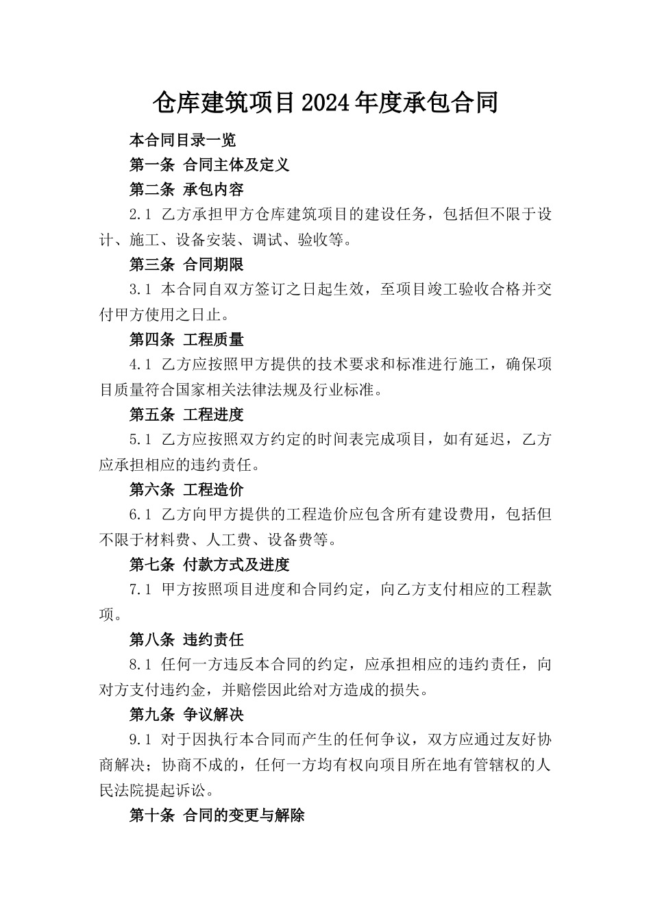 仓库建筑项目2024年度承包合同_第1页