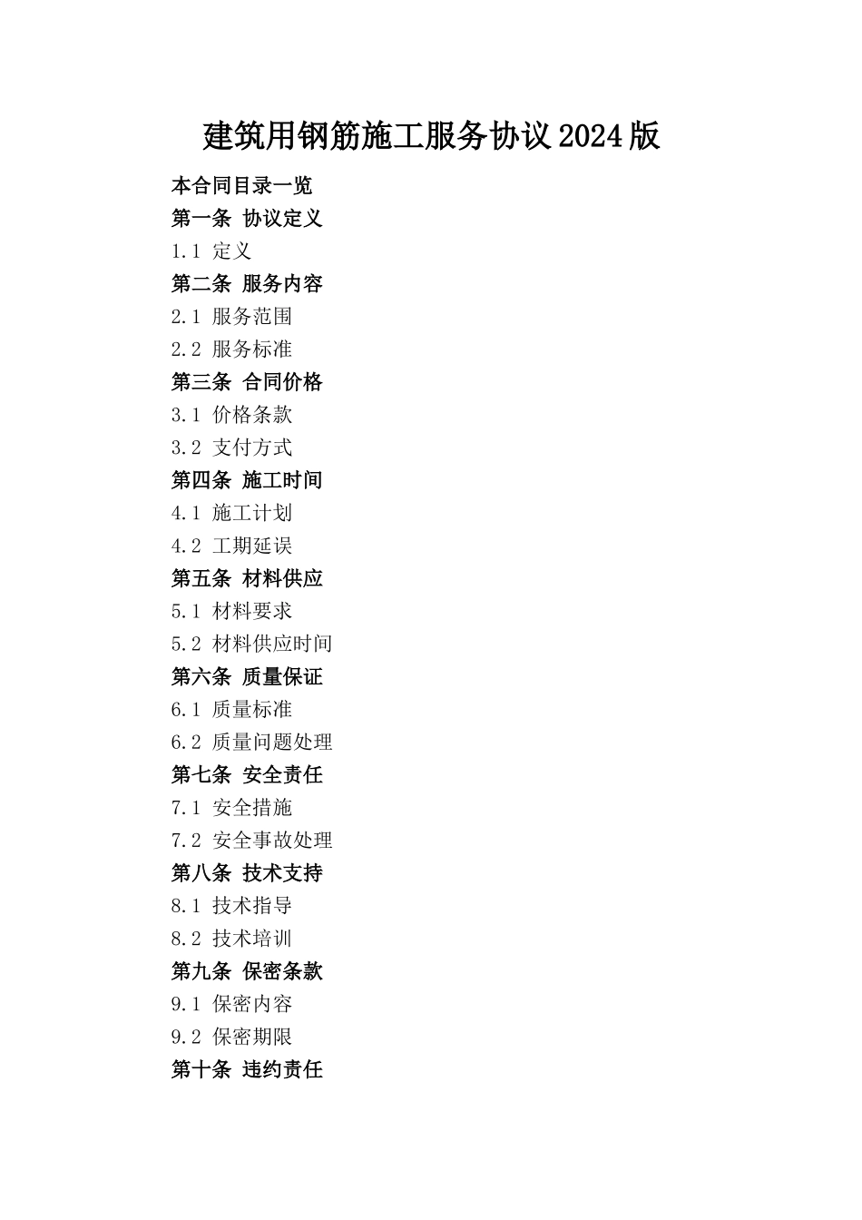 建筑用钢筋施工服务协议2024版_第1页