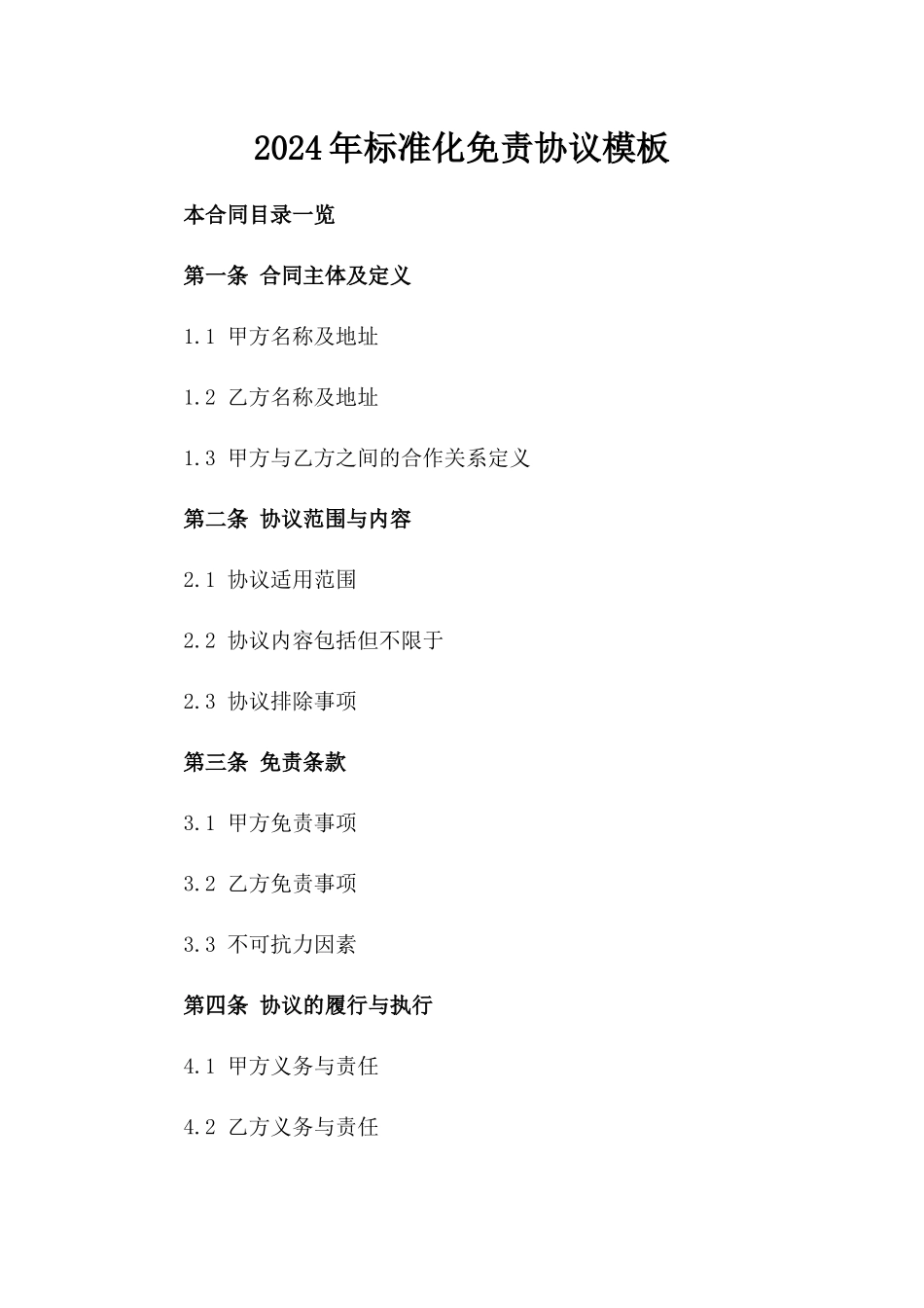 2024年标准化免责协议模板_第1页