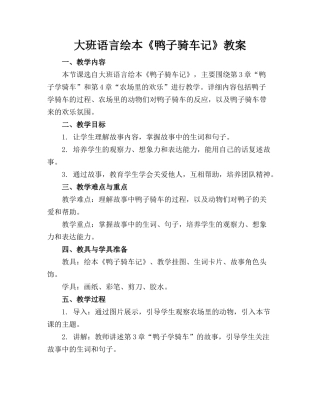 大班语言绘本《鸭子骑车记》教案