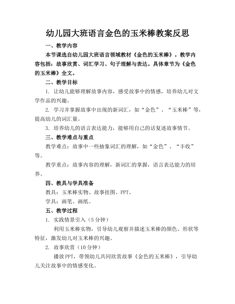 幼儿园大班语言金色的玉米棒教案反思_第1页