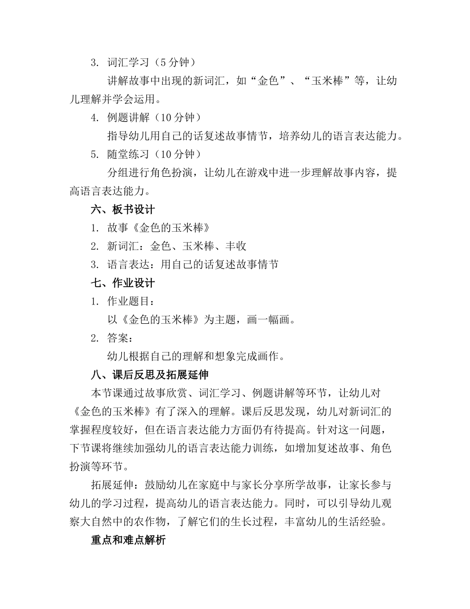 幼儿园大班语言金色的玉米棒教案反思_第2页