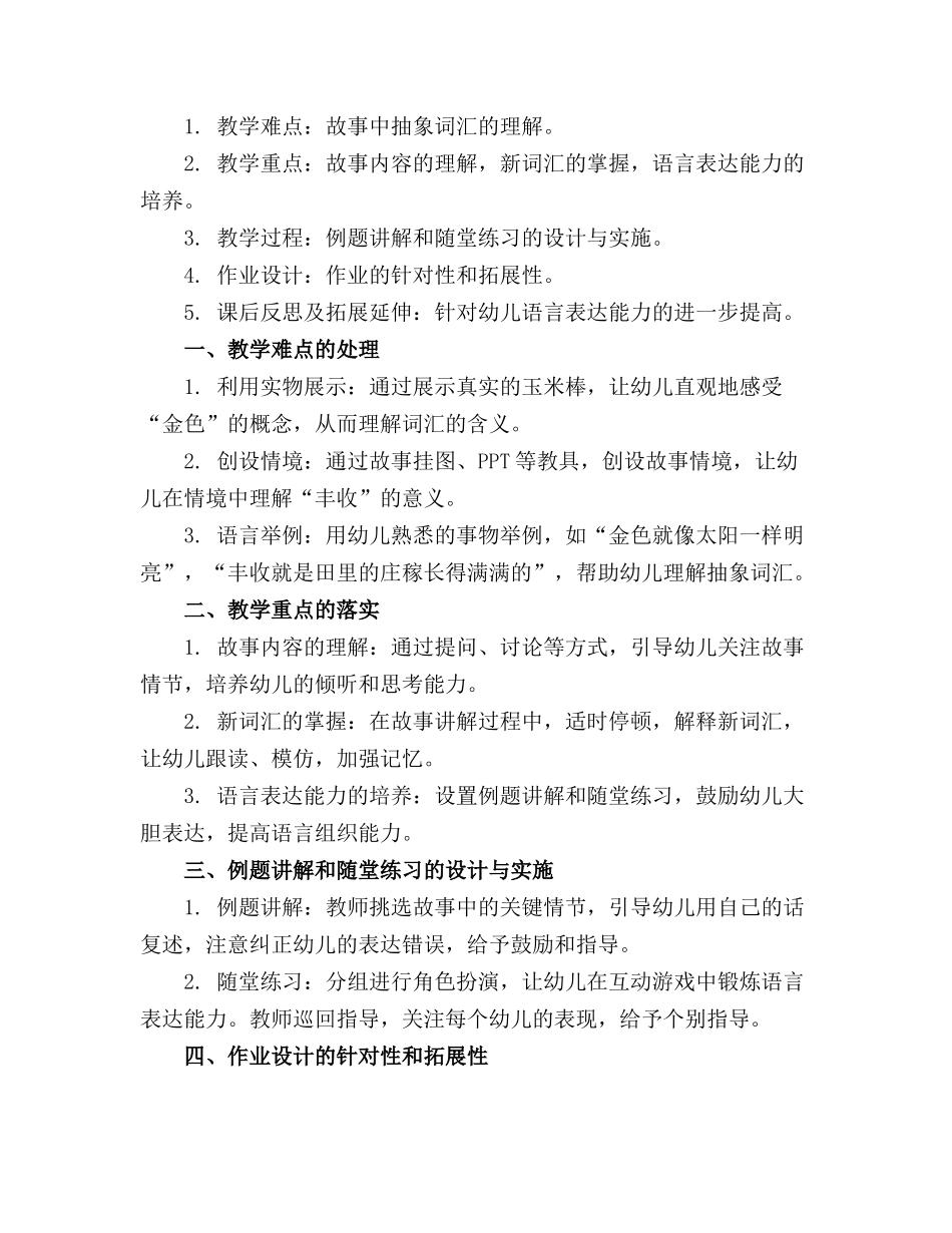 幼儿园大班语言金色的玉米棒教案反思_第3页