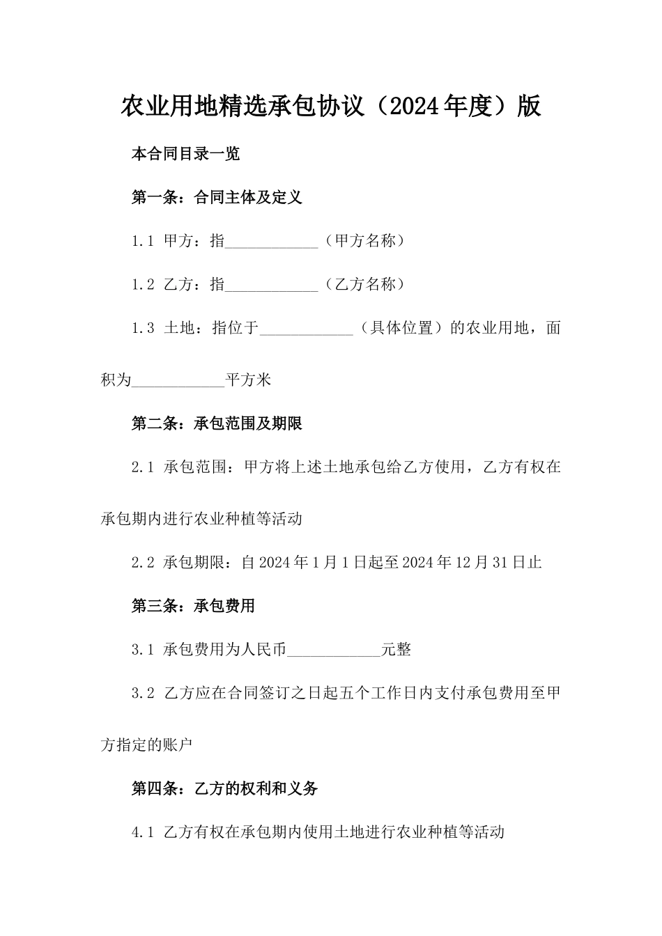 农业用地精选承包协议（2024年度）版_第2页