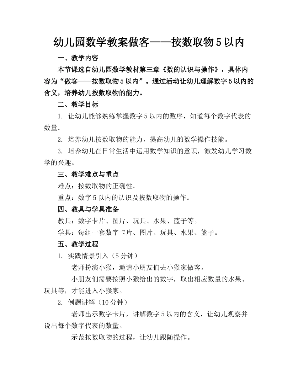 幼儿园数学教案做客——按数取物5以内(1)_第1页