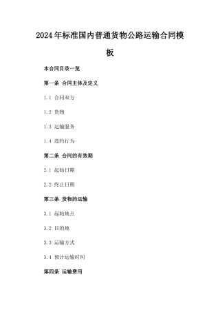 2024年标准国内普通货物公路运输合同模板