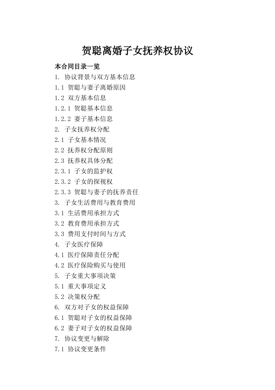 贺聪离婚子女抚养权协议(1)_第2页