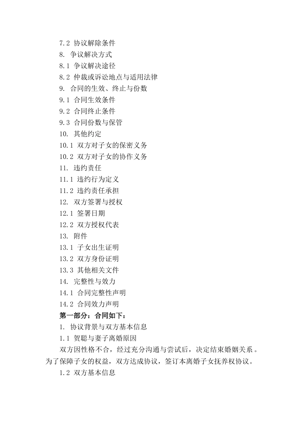 贺聪离婚子女抚养权协议(1)_第3页