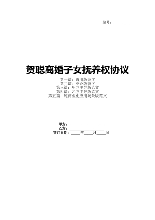 贺聪离婚子女抚养权协议(1)