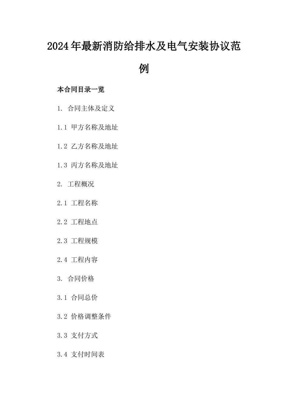 2024年最新消防给排水及电气安装协议范例_第2页
