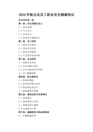 2024年版企业员工职业安全健康协议