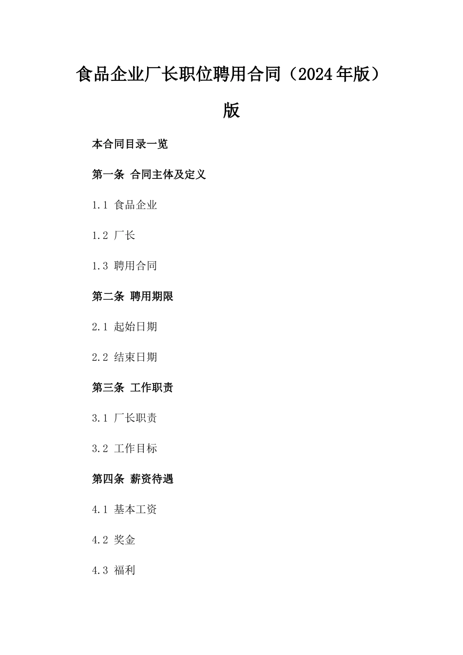 食品企业厂长职位聘用合同（2024年版）版_第2页