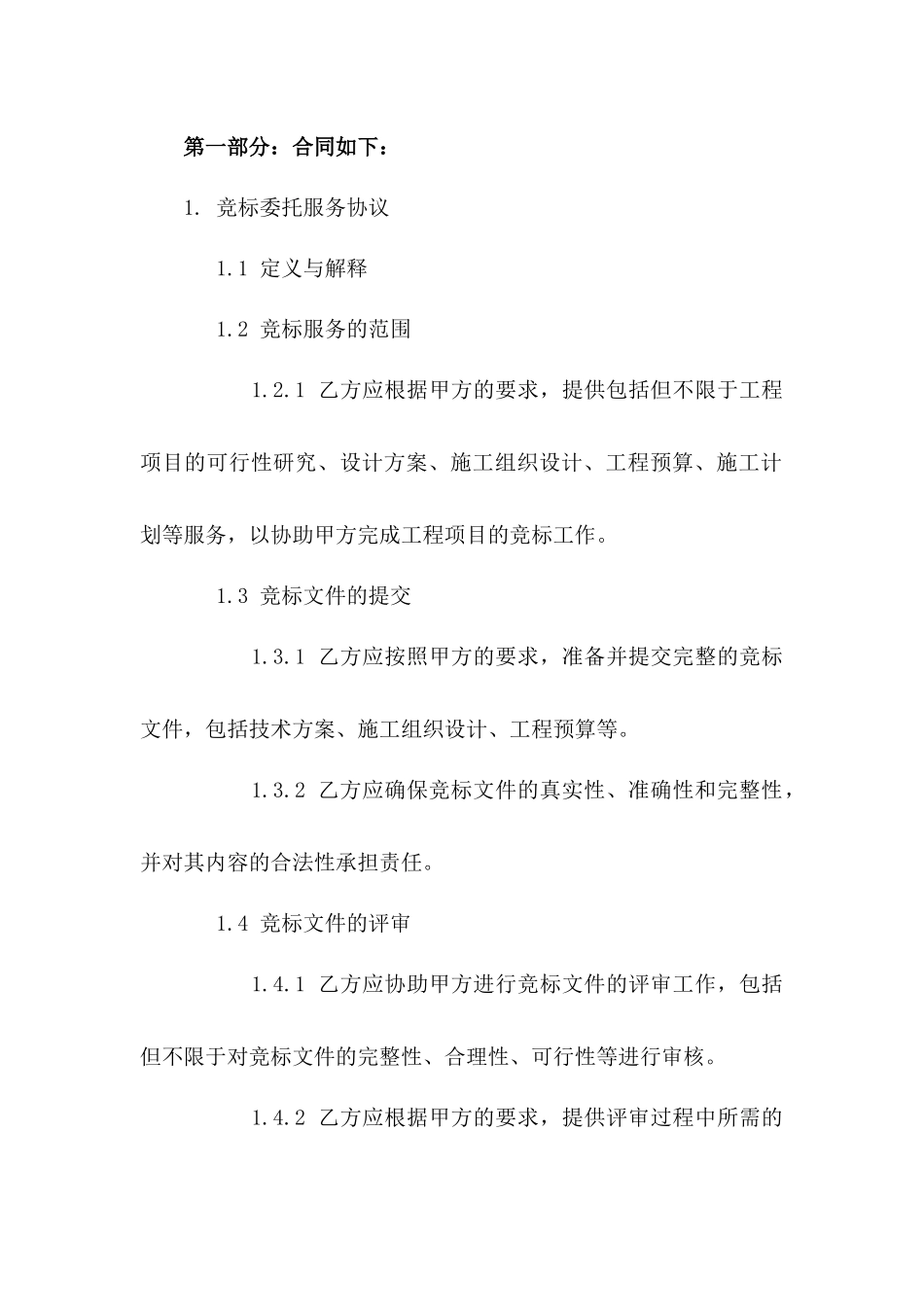 建设工程竞标委托服务协议版_第3页