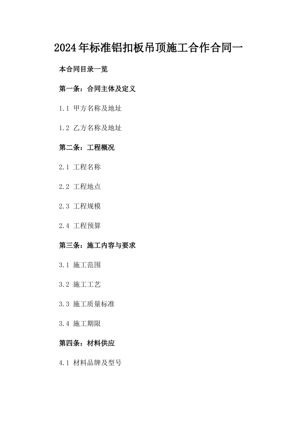 2024年标准铝扣板吊顶施工合作合同一_第2页