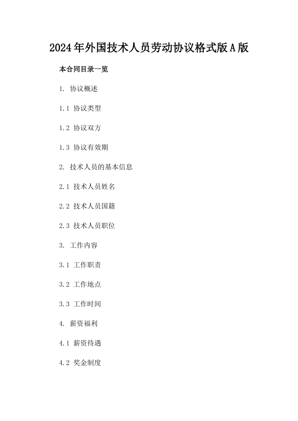 2024年外国技术人员劳动协议格式版A版_第2页