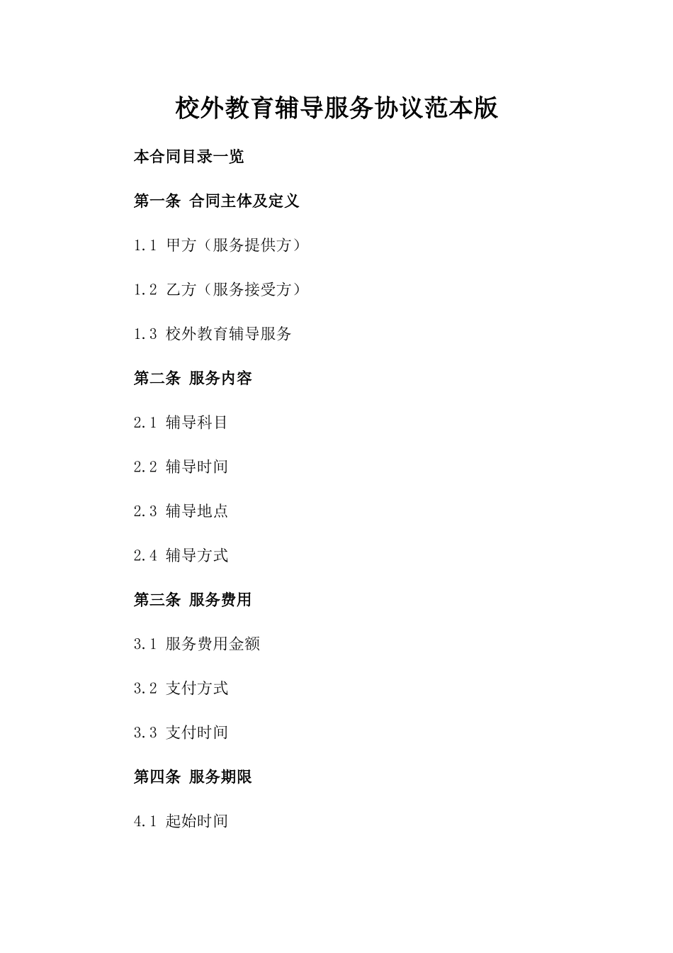 校外教育辅导服务协议范本版_第2页