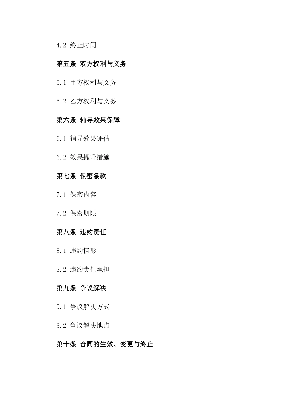 校外教育辅导服务协议范本版_第3页