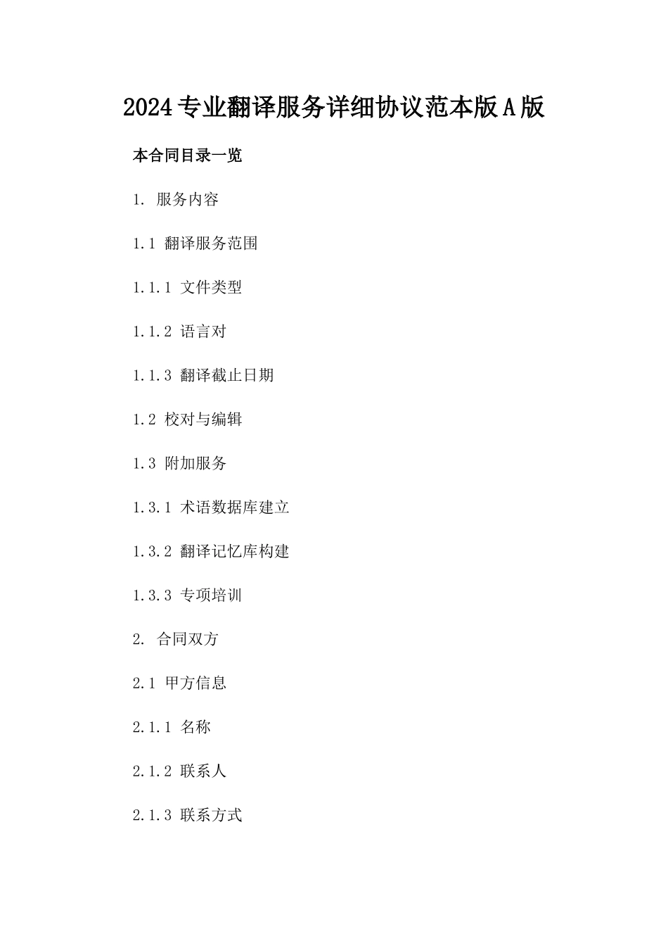 2024专业翻译服务详细协议范本版A版_第2页