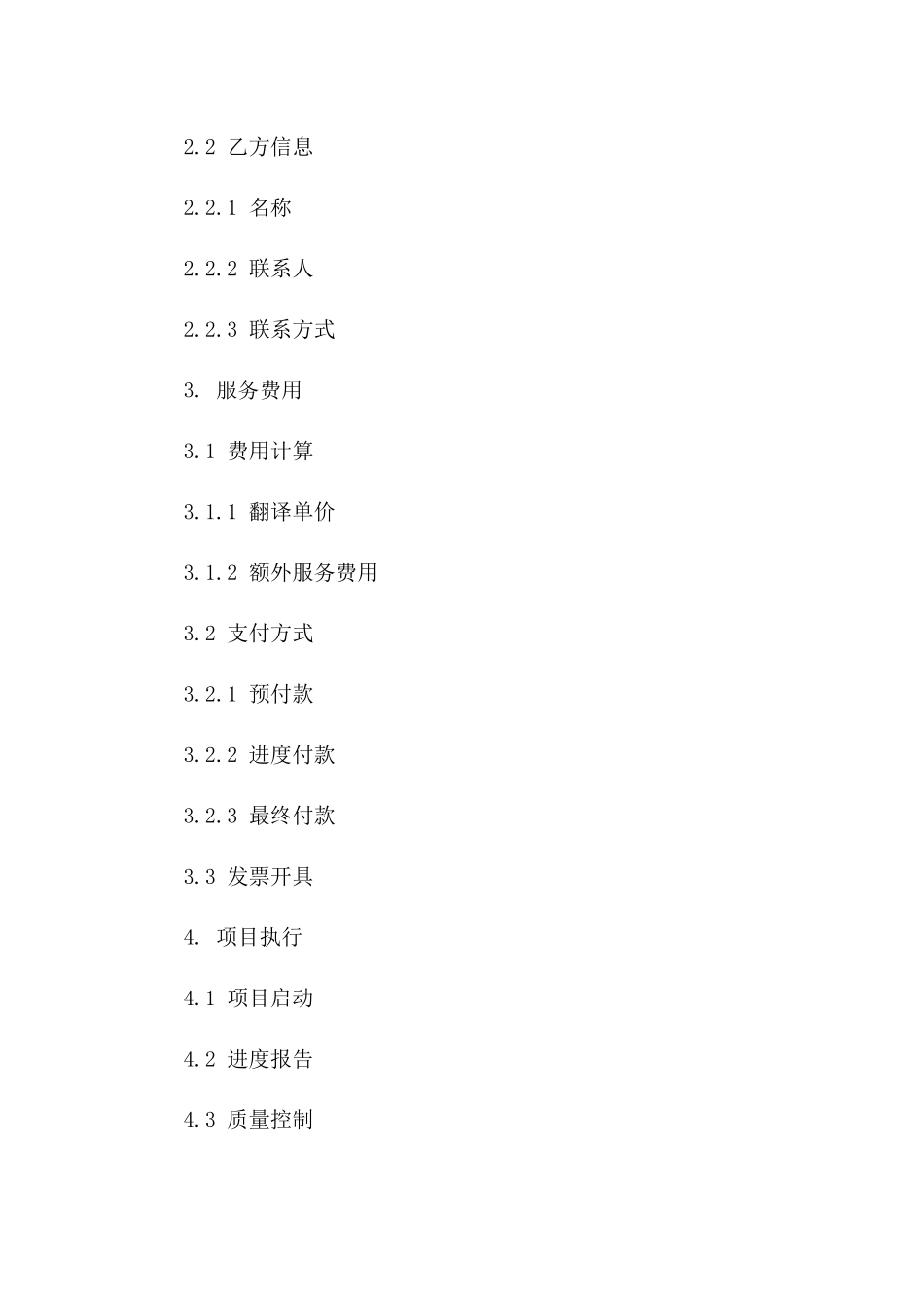 2024专业翻译服务详细协议范本版A版_第3页