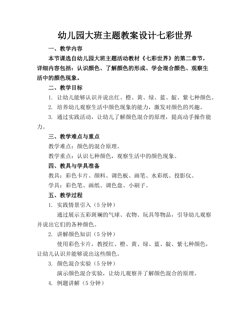 幼儿园大班主题教案设计七彩世界_第1页