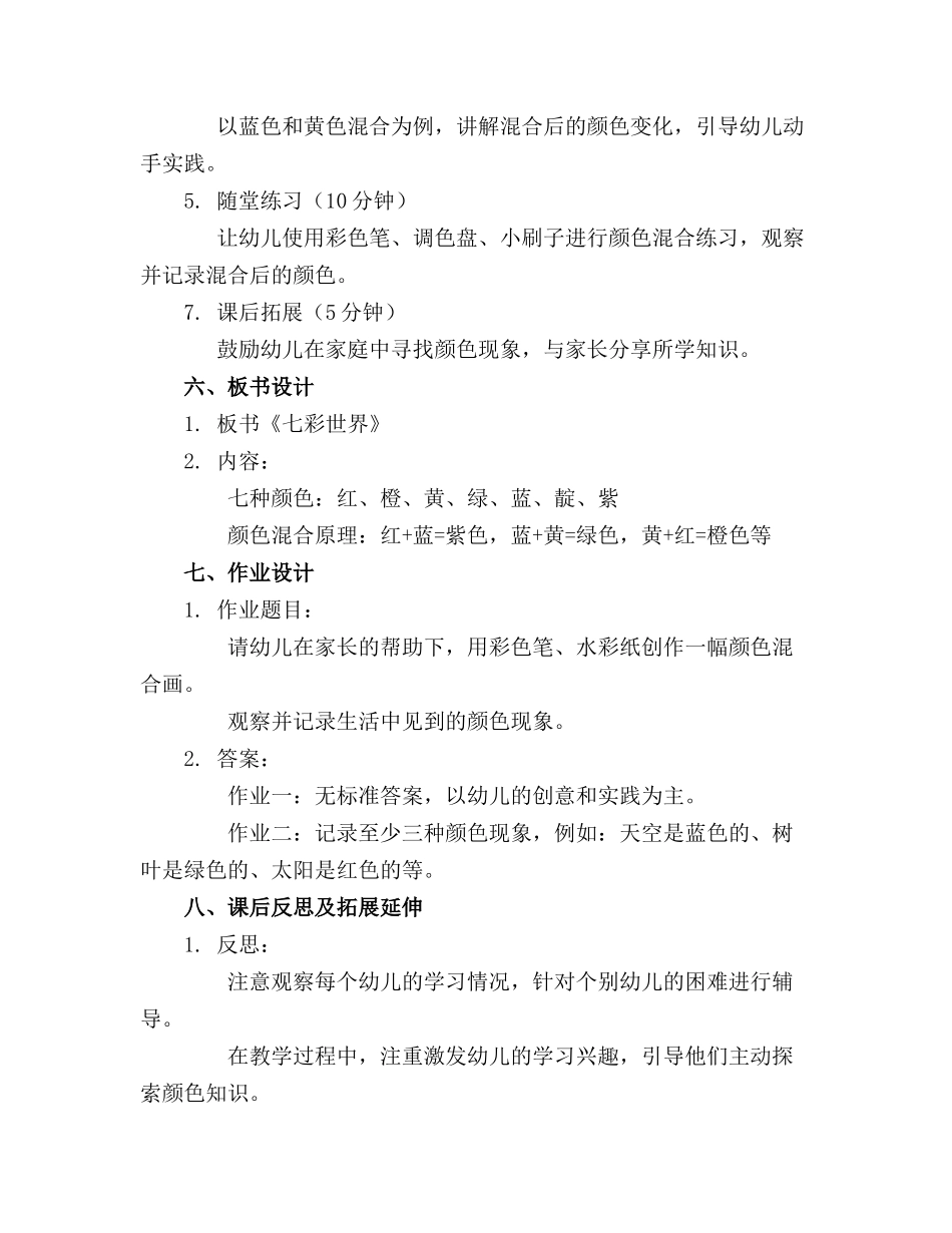 幼儿园大班主题教案设计七彩世界_第2页