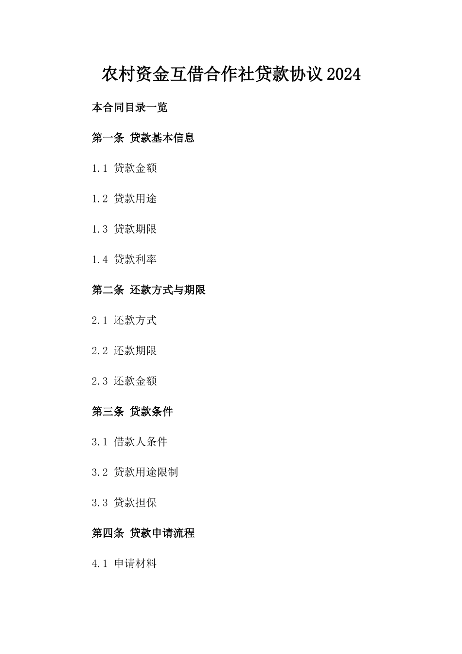 农村资金互借合作社贷款协议2024_第1页