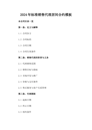 2024年标准销售代理居间合约模板