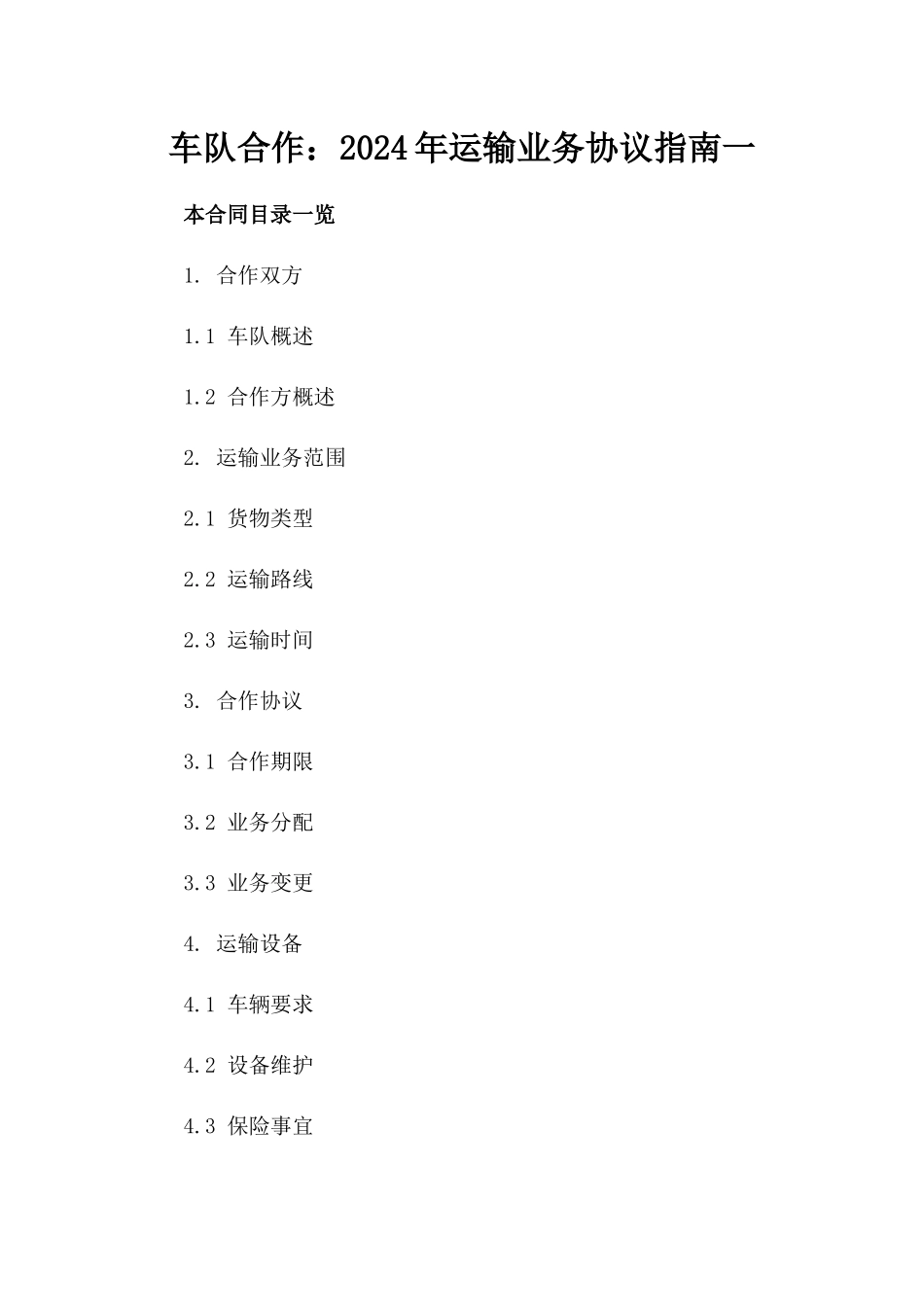 车队合作：2024年运输业务协议指南一_第2页