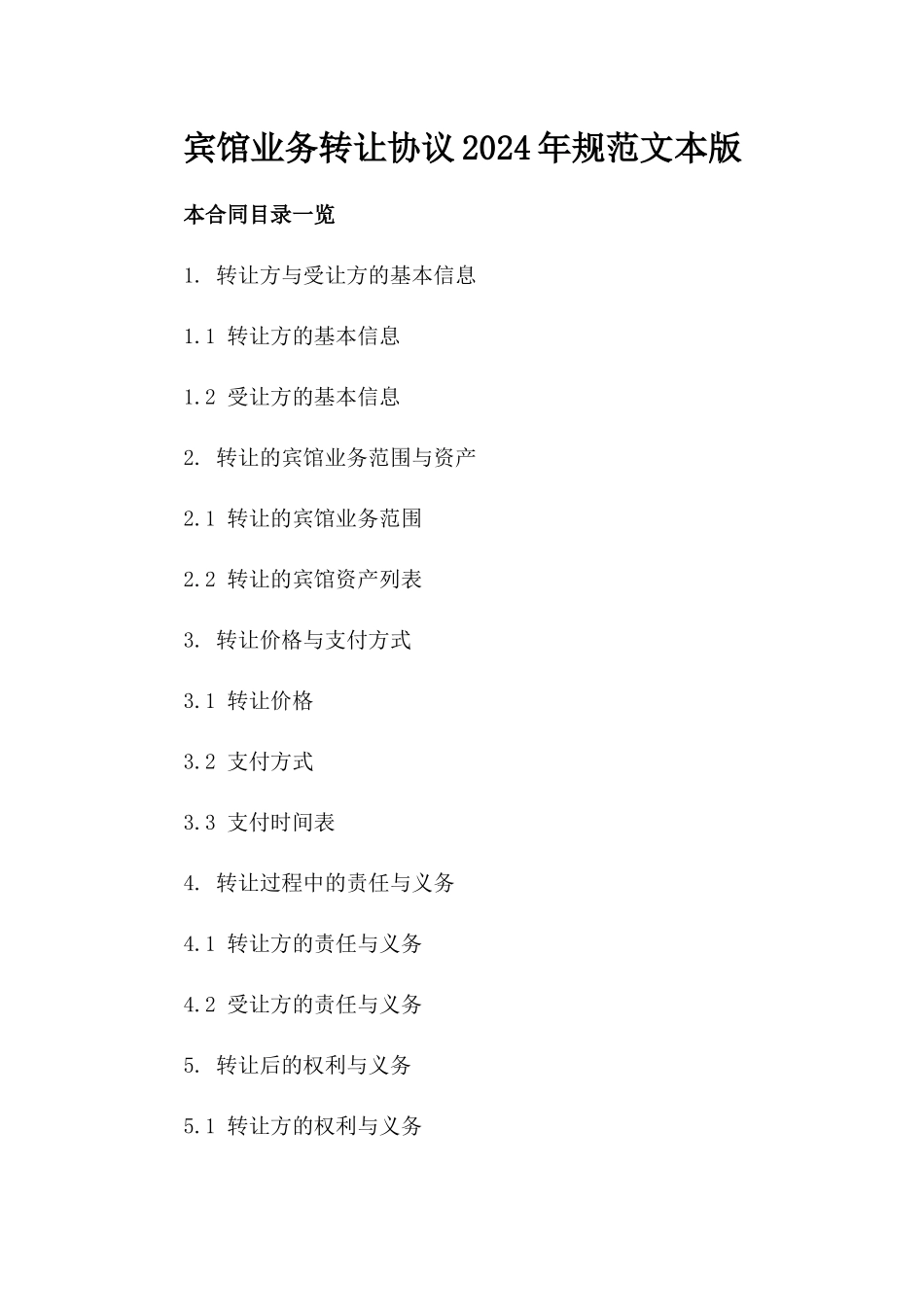 宾馆业务转让协议2024年规范文本版_第2页