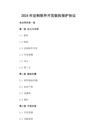 2024年定制软件开发版权保护协议