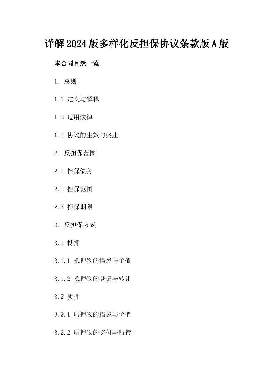 详解2024版多样化反担保协议条款版A版_第2页