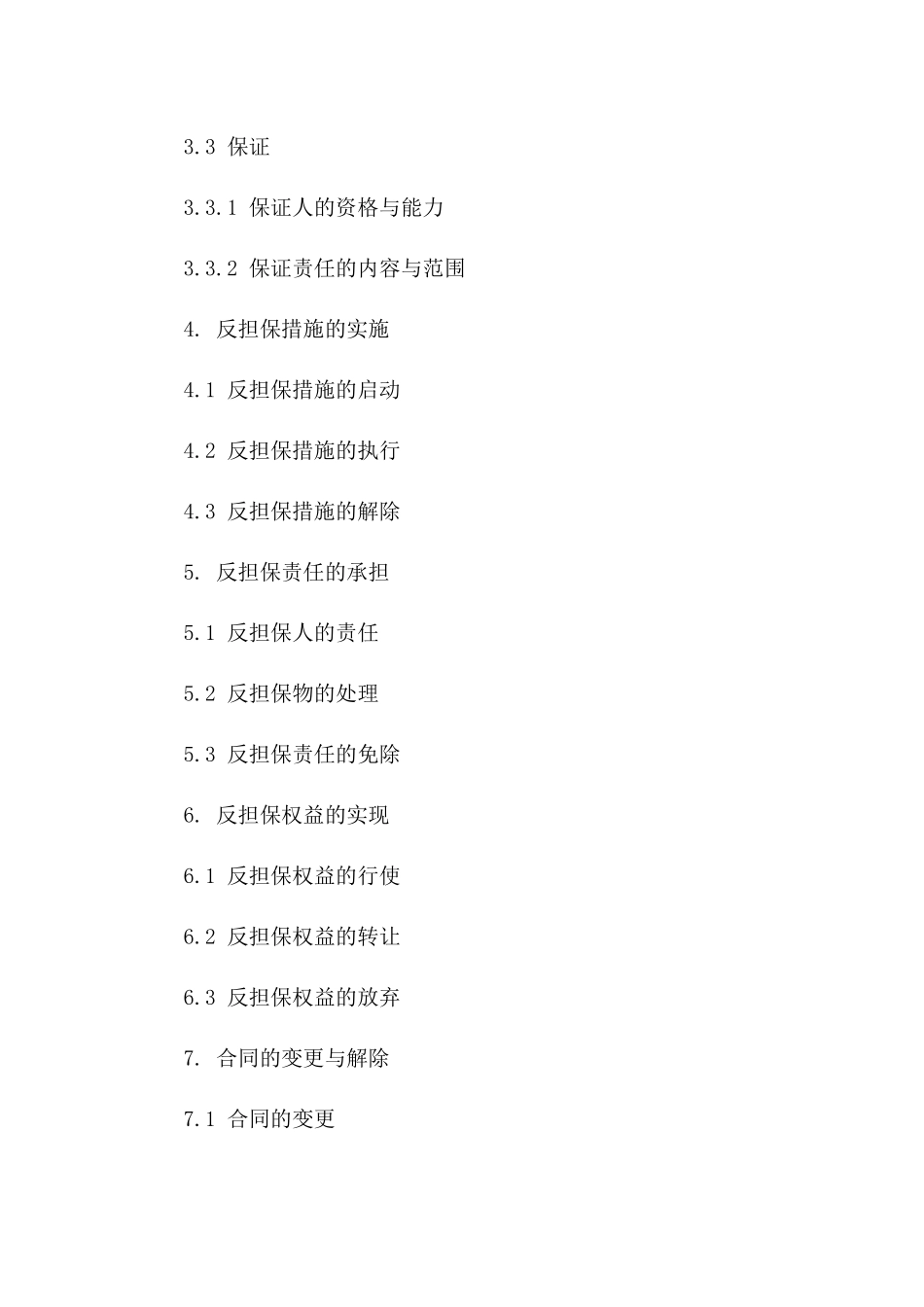 详解2024版多样化反担保协议条款版A版_第3页