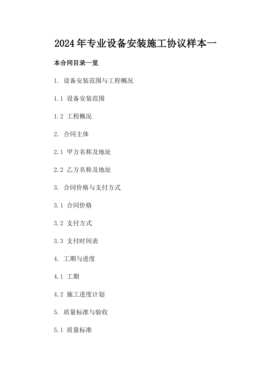 2024年专业设备安装施工协议样本一_第2页