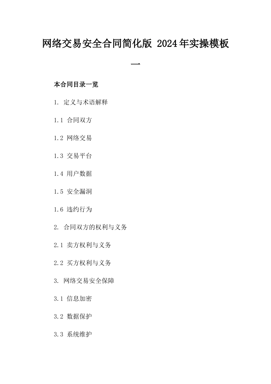 网络交易安全合同简化版 2024年实操模板一_第2页